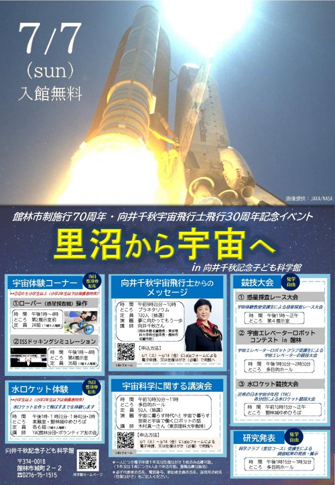 館林市制施行70周年★向井千秋宇宙飛行士飛行30周年記念事業「里沼から宇宙へ」