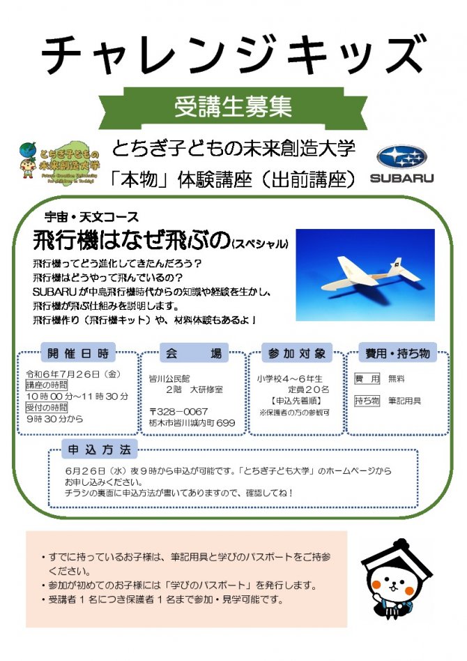 R6 チャレンジキッズチラシ（こども未来創造大学飛行機はなぜ飛ぶの）