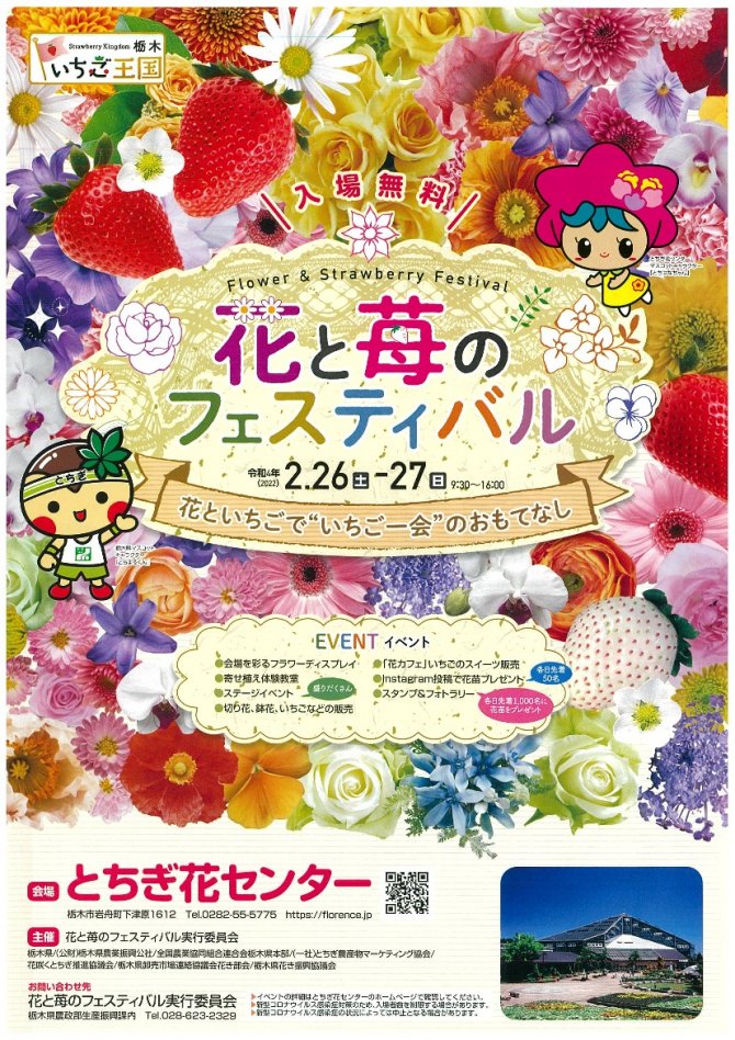 花と苺のフェスティバル～花といちごで“いちご一会”のおもてなし～