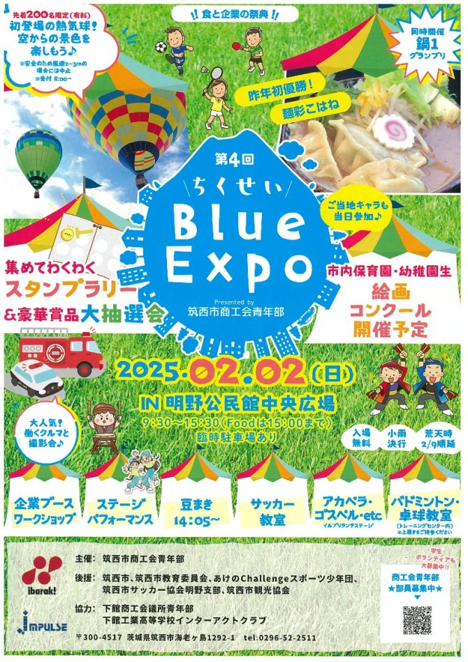 第4回　ちくせいBlue Expo