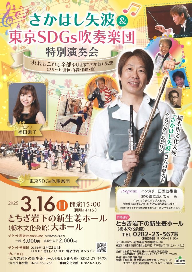 さかはし矢波＆東京SDGs吹奏楽団 特別演奏会 “あれもこれも全部やります” さかはし矢波(フルート・指揮・作詞・作曲・歌)