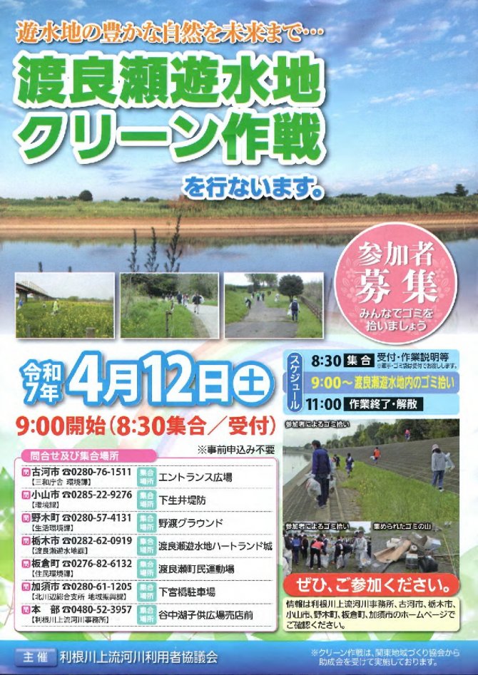 【栃木市会場】令和7年渡良瀬遊水地クリーン作戦