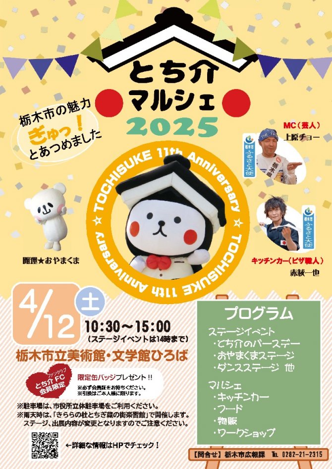 とち介マルシェ2025
