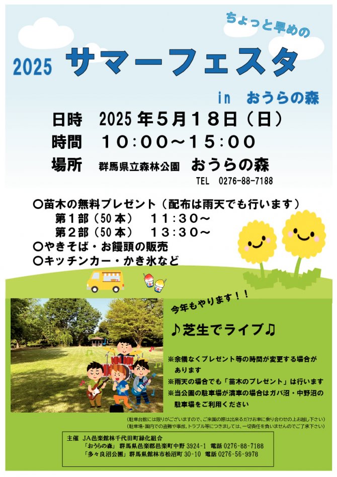 2025サマーフェスタinおうらの森