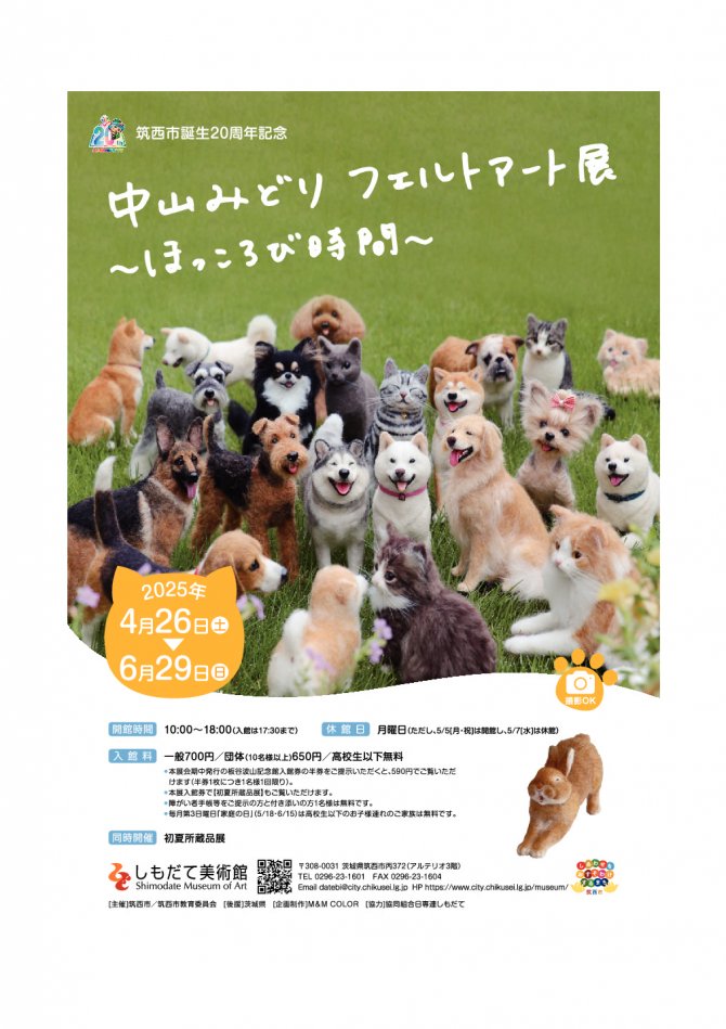 筑西市誕生20周年記念『中山みどり フェルトアート展 ～ほっころび時間～』