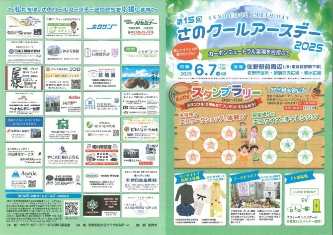 第15回さのクールアースデー2025