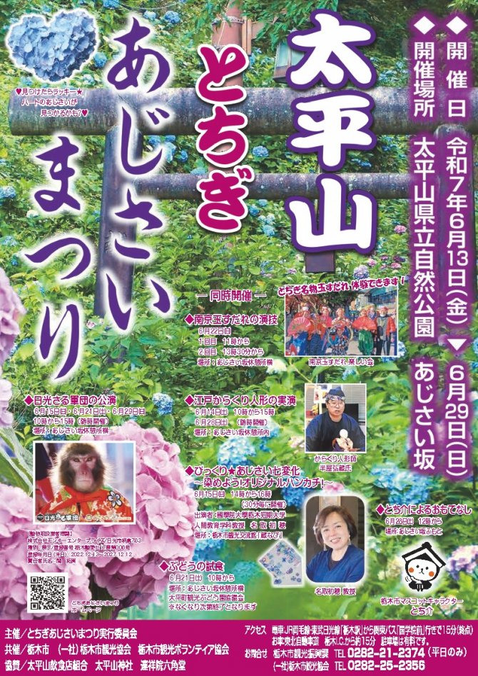 とちぎあじさいまつり