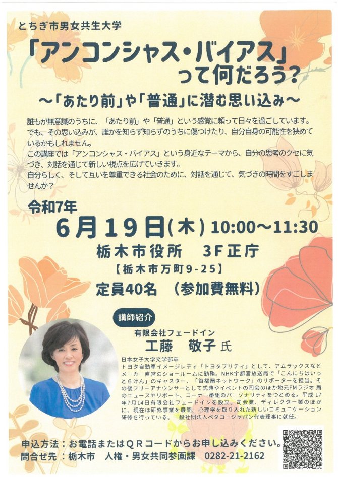 とちぎ市男女共生大学「アンコンシャス・バイアス」って何だろう？ ～「あたり前」や「普通」に潜む思い込み～