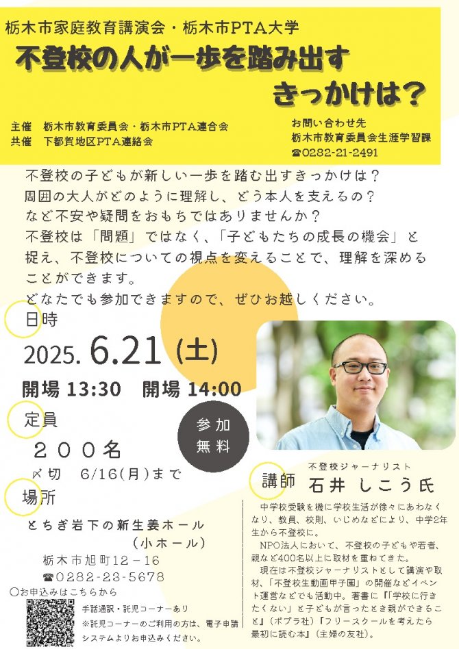 栃木市家庭教育講演会・栃木市PTA大学　石井しこう氏 講演会