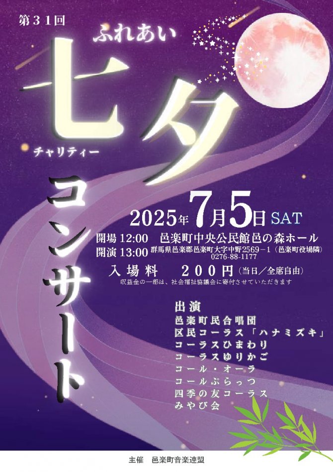 邑楽町音楽連盟　第31回ふれあい七夕チャリティーコンサート