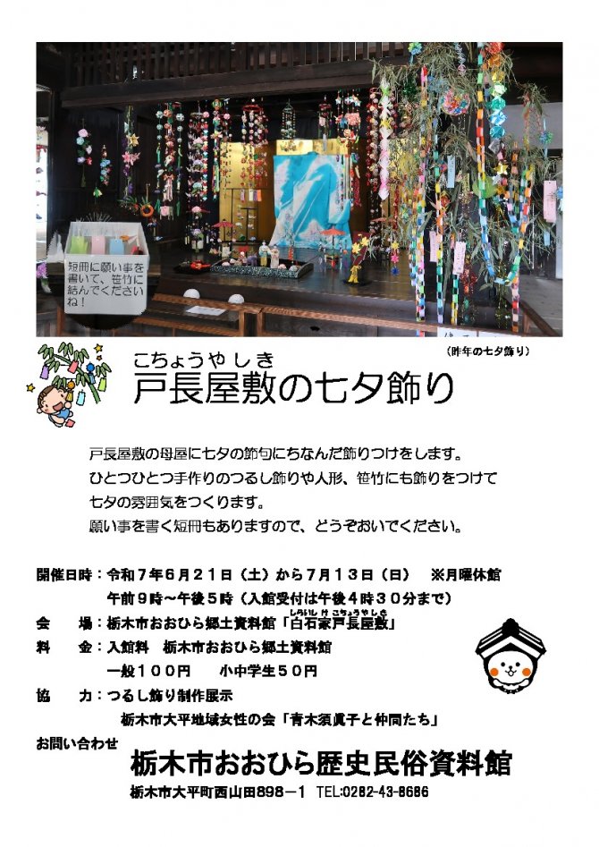 戸長屋敷の七夕飾り