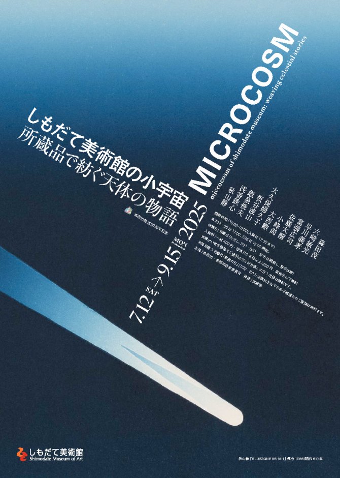 筑西市誕生20周年記念『しもだて美術館の小宇宙－所蔵品で紡ぐ天体の物語－』