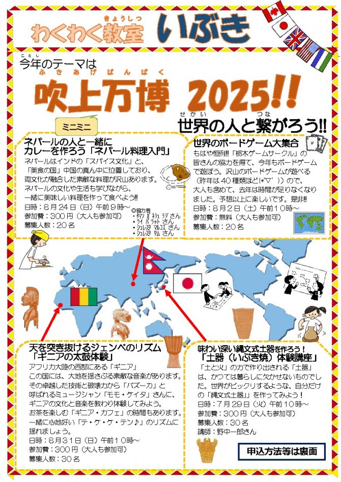 わくわく教室いぶき『吹上ミニミニ万博2025!!（世界の人と繋がろう!!）』