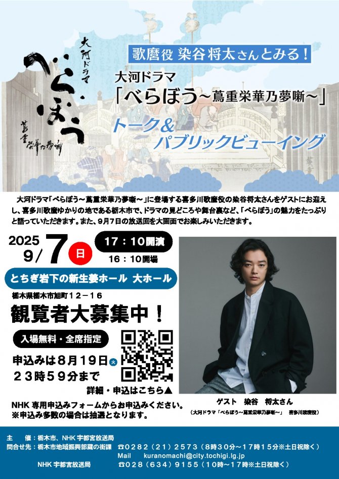 歌麿役 染谷将太さんとみる！大河ドラマ「べらぼう～蔦重栄華乃夢噺～」トーク＆パブリックビューイング【事前申込制】
