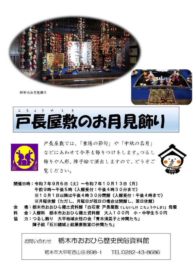 戸長屋敷のお月見飾り