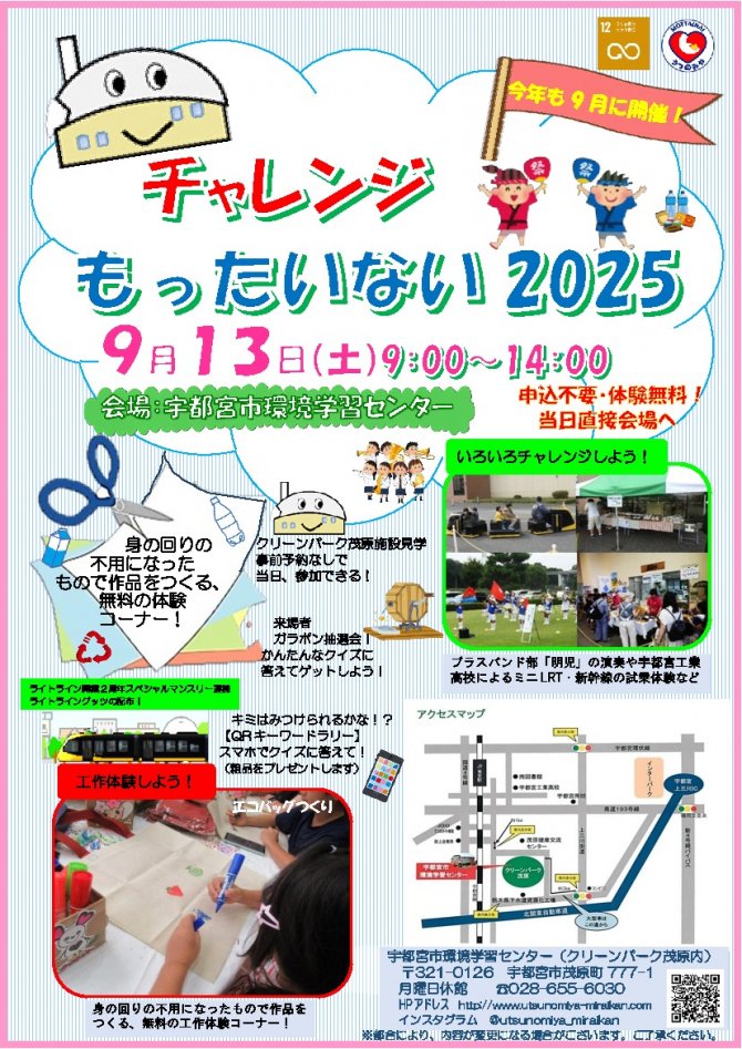 チャレンジもったいない2025