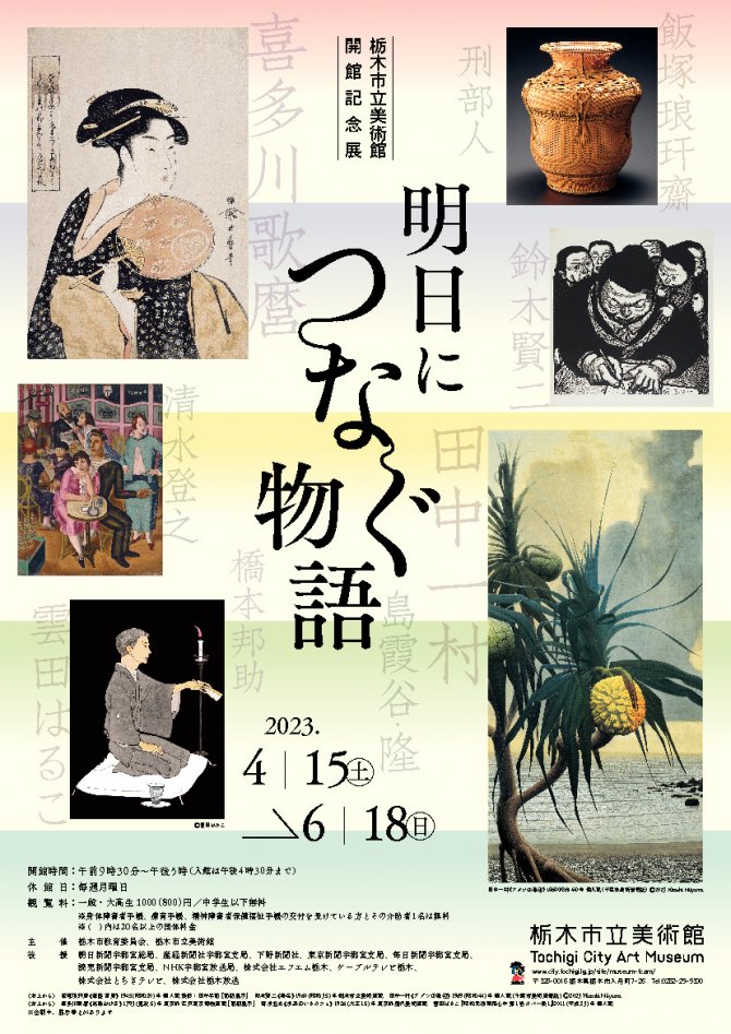 栃木市立美術館開館記念展　明日につなぐ物語