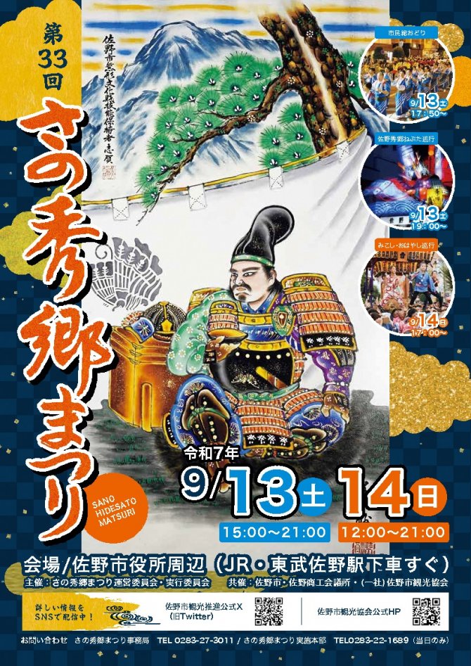 第33回さの秀郷まつり