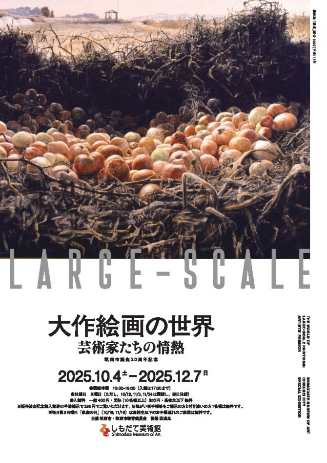 筑西市誕生20周年記念『大作絵画の世界～芸術家たちの情熱～』