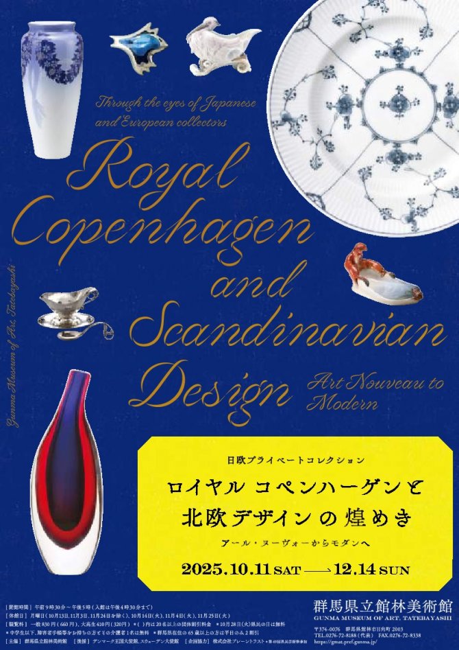 日欧プライベートコレクション　ロイヤル コペンハーゲンと北欧デザインの煌めき アール・ヌーヴォーからモダンへ