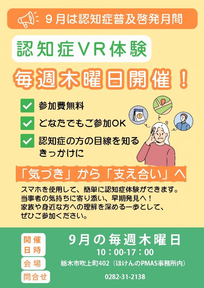 【認知症普及啓発月間】認知症VR体験開催！