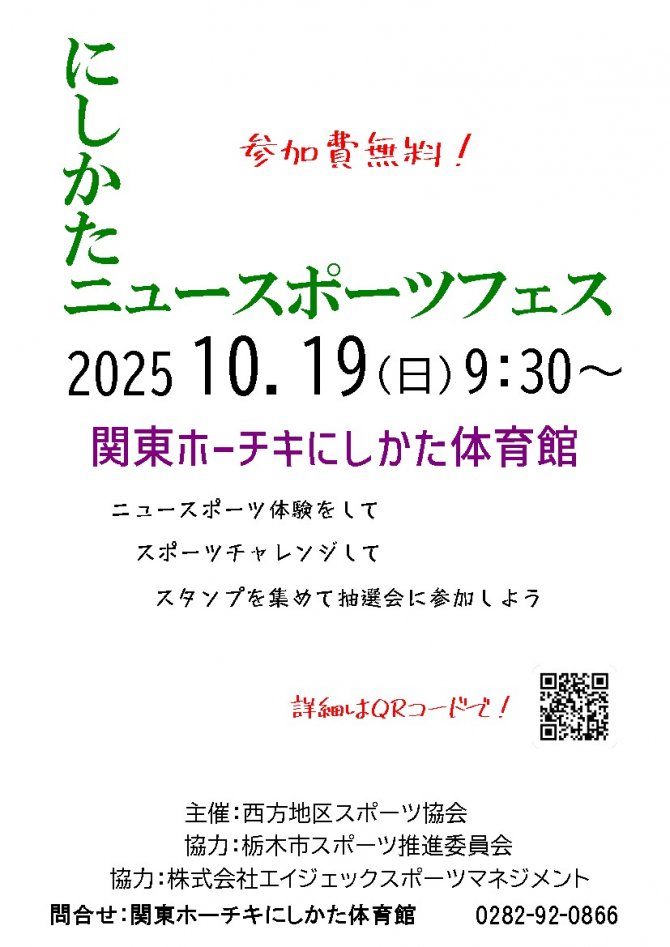 にしかたニュースポーツフェス2025