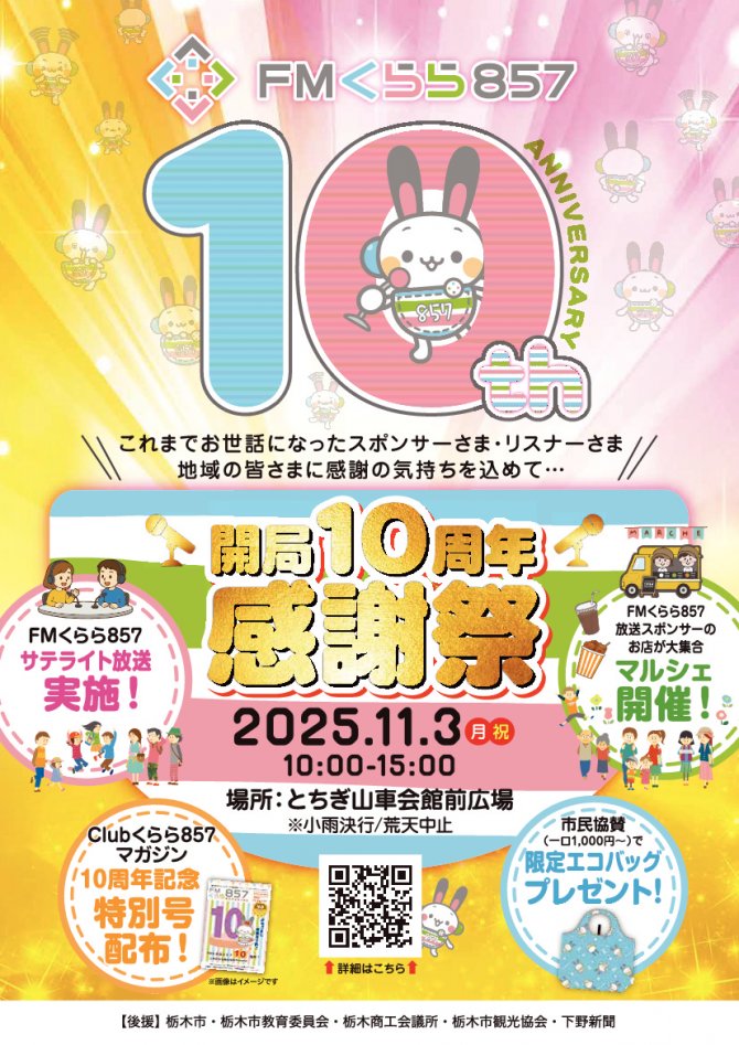 FMくらら857 開局10周年感謝祭