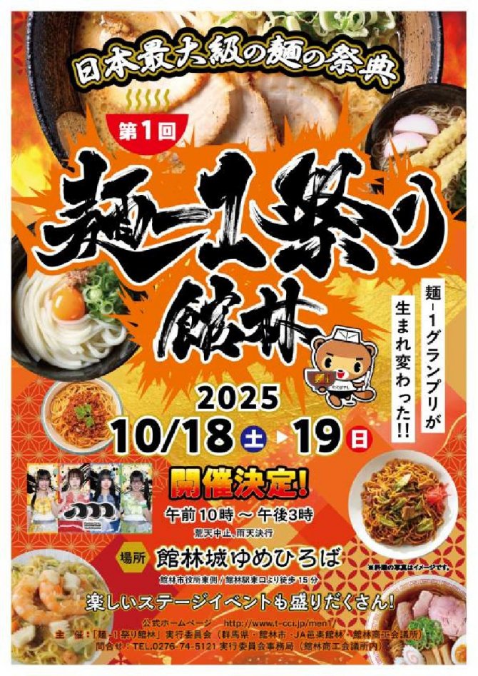 第1回 麺-1祭り館林