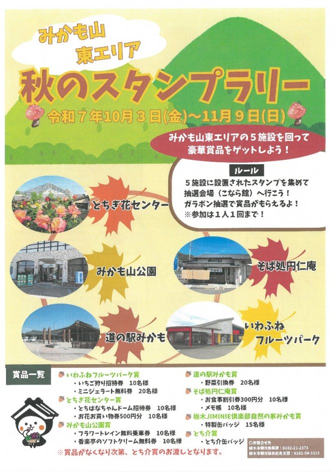 みかも山 東エリア　秋のスタンプラリー
