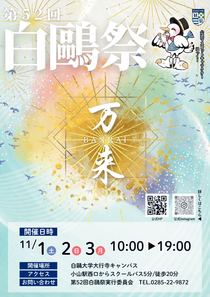 第52回 白鷗祭「万来」
