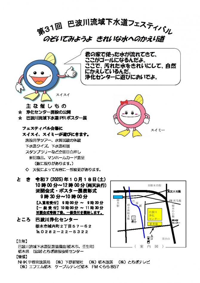 第31回 巴波川流域下水道フェスティバル