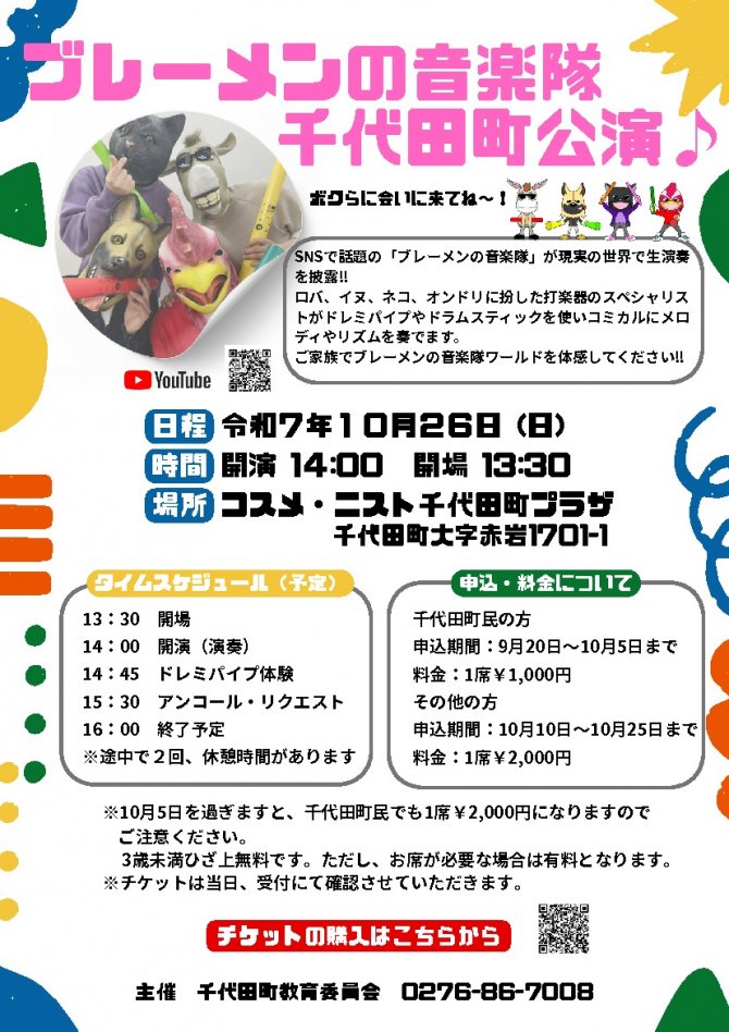ブレーメンの音楽隊　千代田町公演