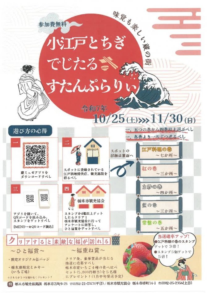 小江戸とちぎでじたるすたんぷらりぃ