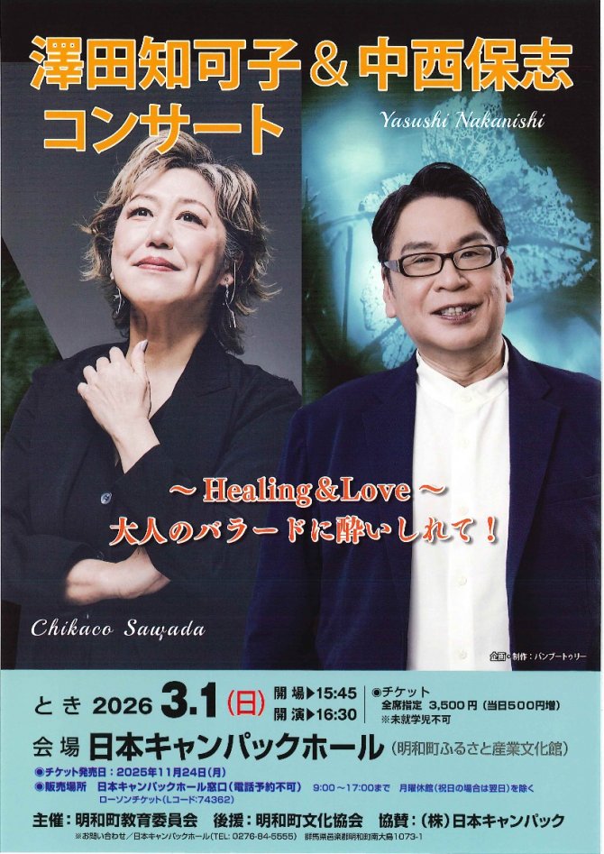 澤田知可子＆中西保志コンサート～Healing＆Love～大人のバラードに酔いしれて!