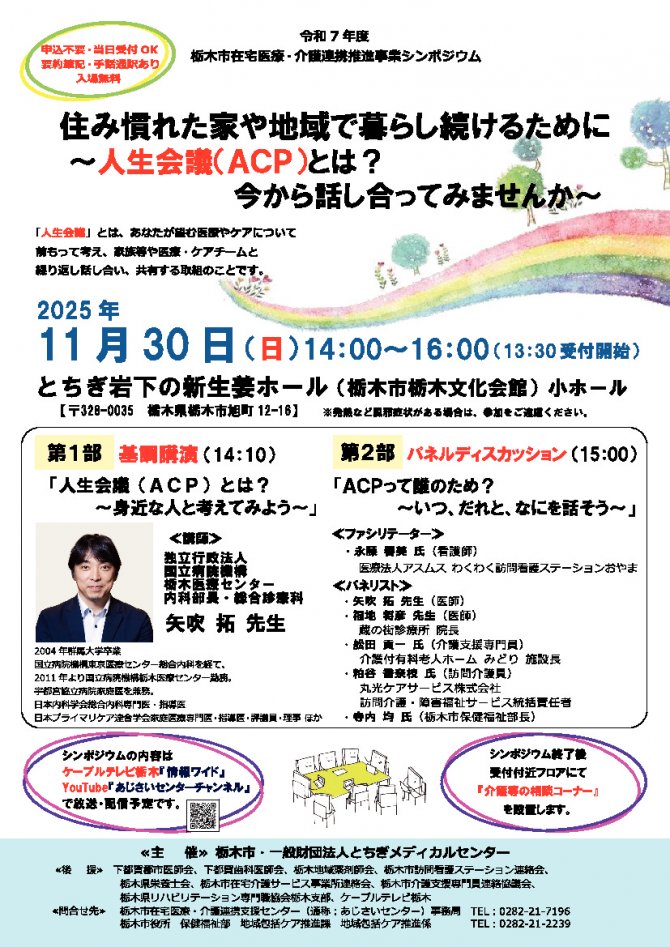 令和７年度栃木市在宅医療・介護連携推進事業シンポジウム「住み慣れた家や地域で暮らし続けるために～人生会議（ＡＣＰ）とは？ 今から話し合ってみませんか～」
