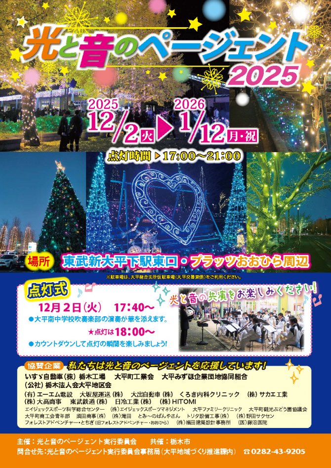 光と音のページェント2025