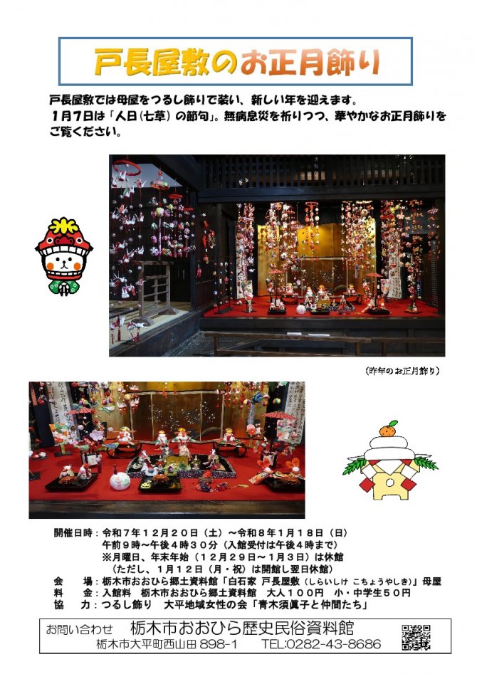 戸長屋敷のお正月飾り