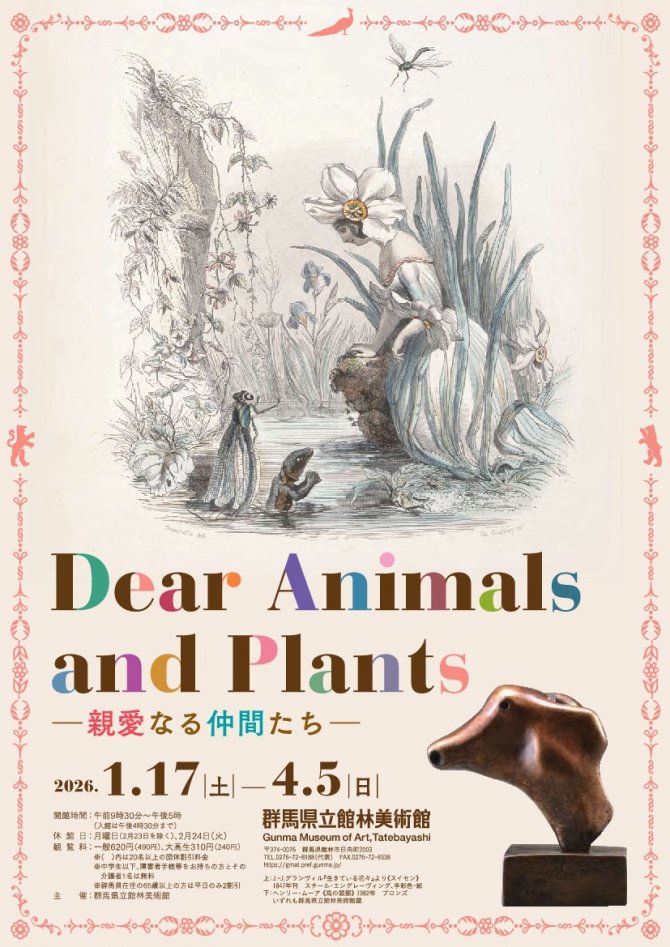 Dear Animals and Plants ―親愛なる仲間たち―