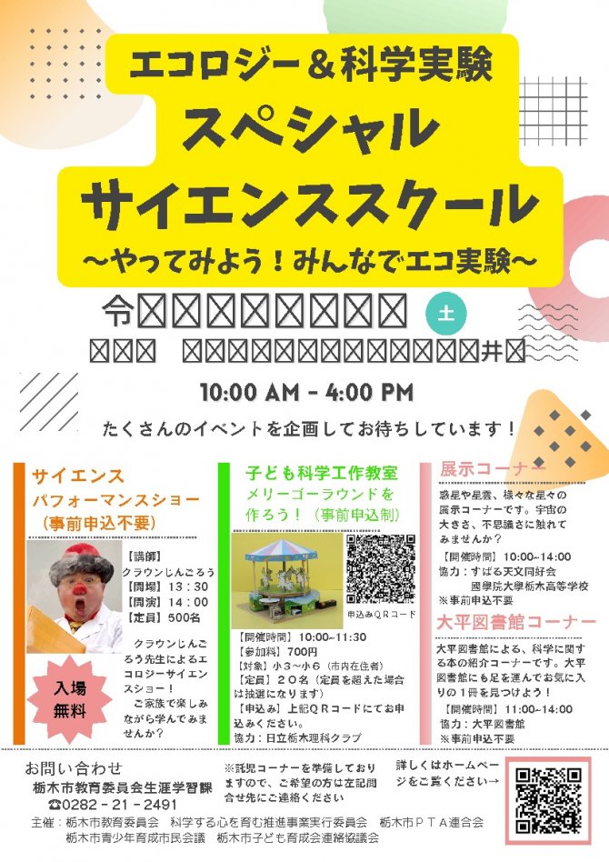 エコロジー＆科学実験　スペシャルサイエンススクール ～やってみよう！みんなでエコ実験～