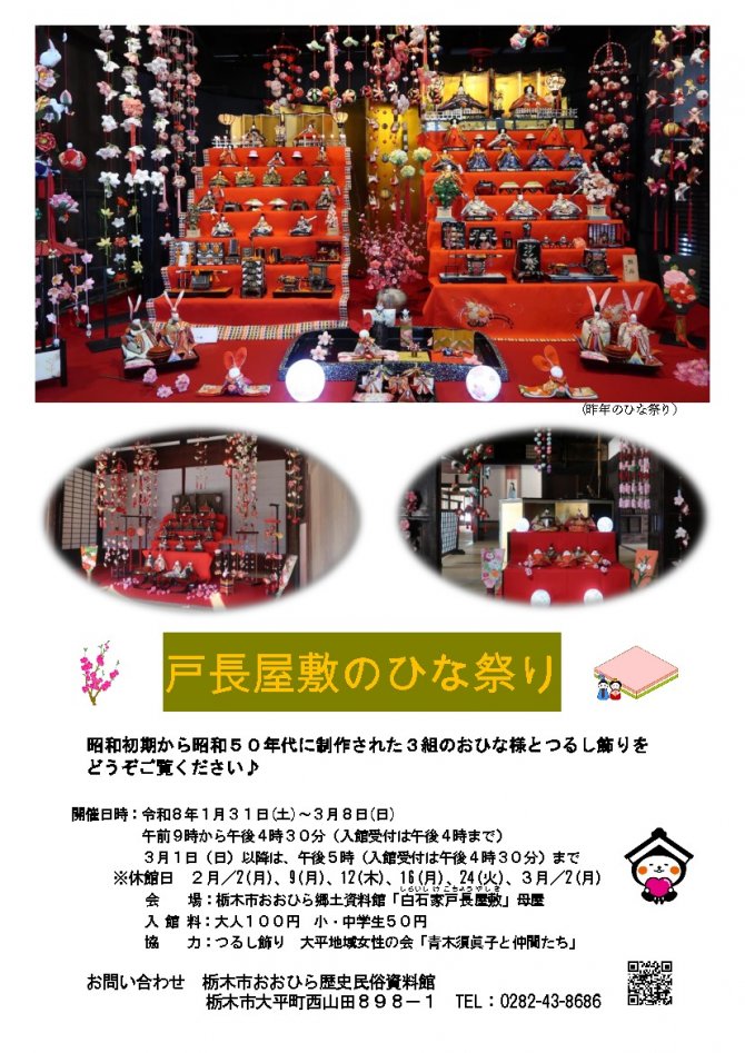 戸長屋敷のひな祭り