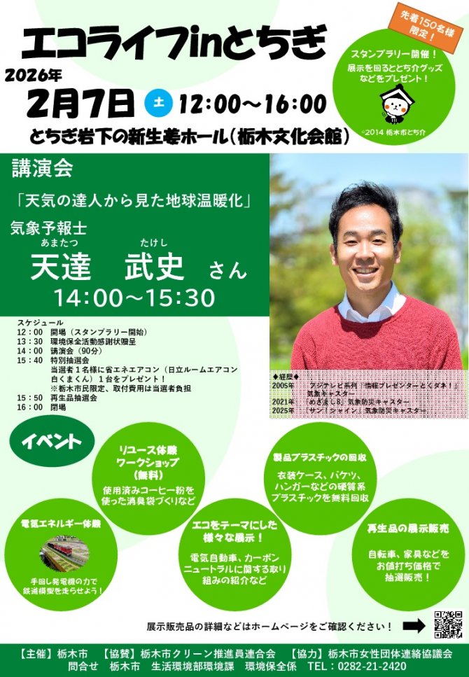 エコライフ in とちぎ