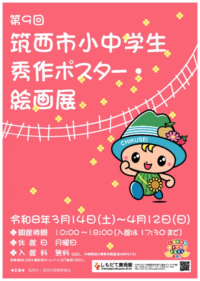 第９回 筑西市小中学生秀作ポスター・絵画展