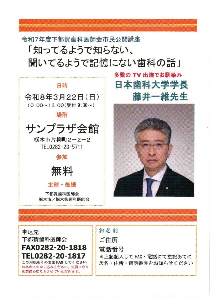 令和７年度下都賀歯科医師会市民公開講座