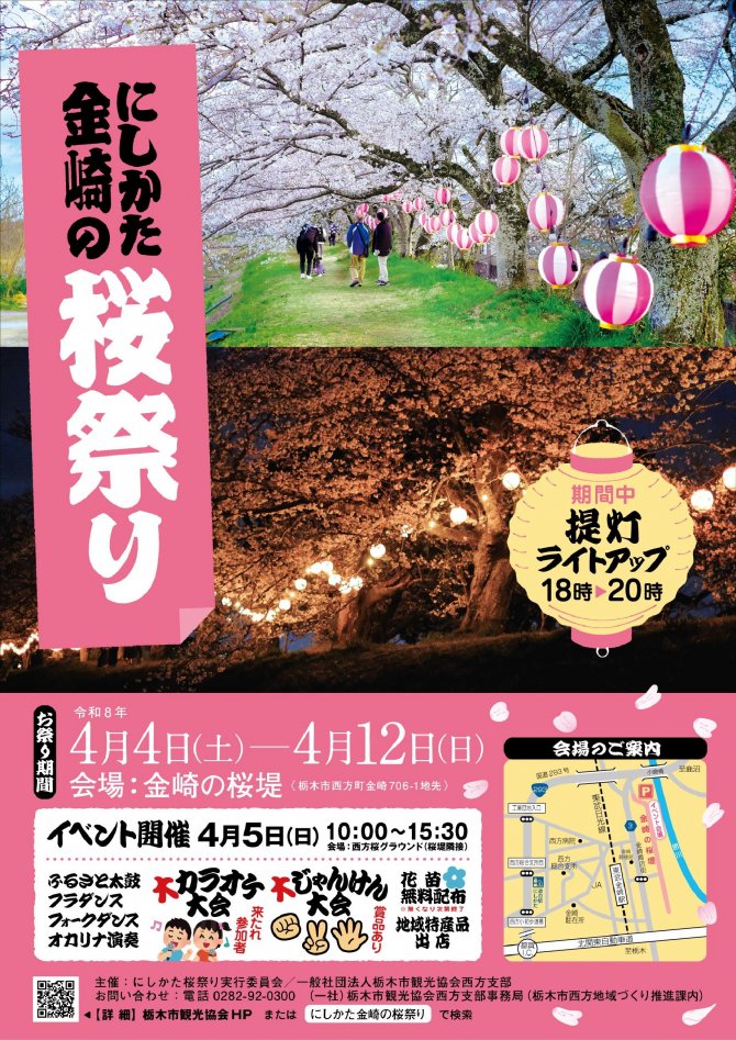 にしかた金崎の桜祭り
