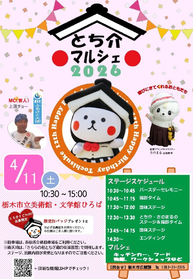 とち介マルシェ2026