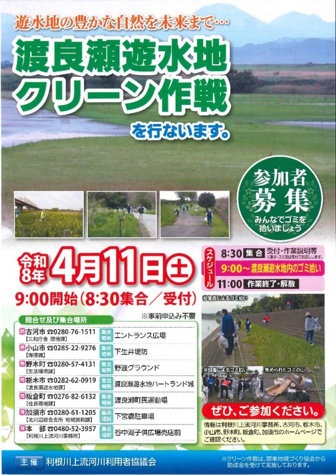 【栃木市会場】令和8年度渡良瀬遊水地クリーン作戦