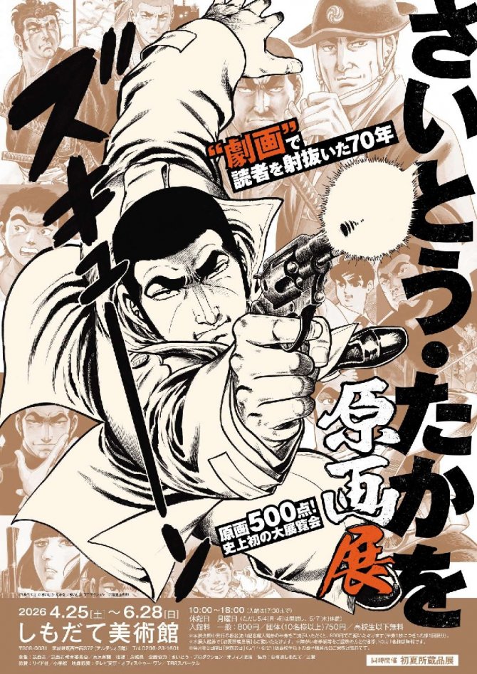 さいとう・たかを原画展　“劇画”で読者を射抜いた70年