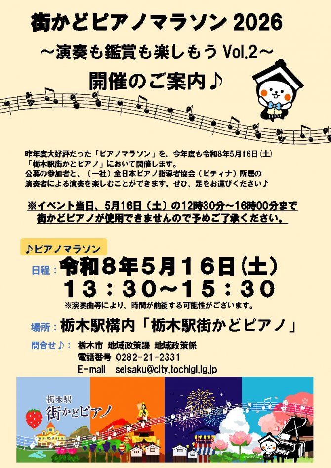 栃木駅街かどピアノマラソン 2026～演奏も鑑賞も楽しもうVol.2～