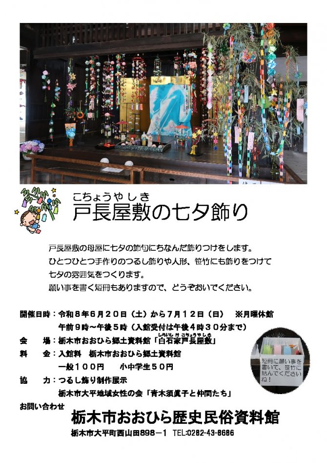戸長屋敷の七夕飾り