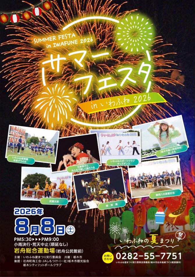 サマーフェスタ in いわふね2026